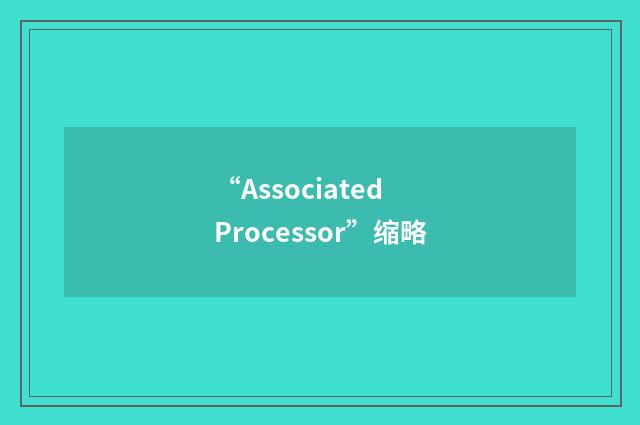 “Associated Processor”缩略