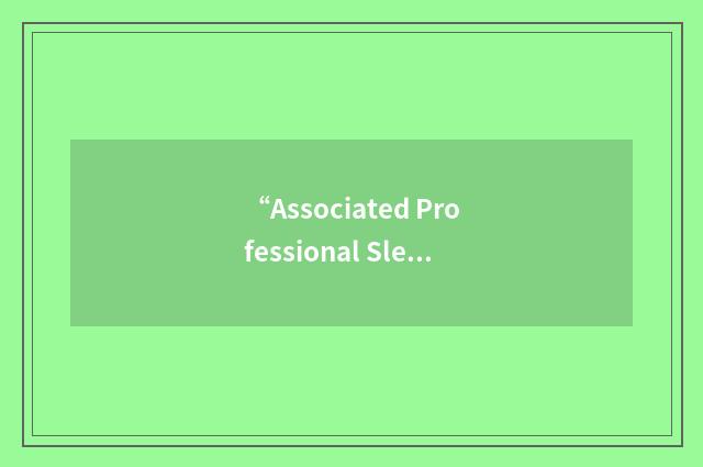 “Associated Professional Sleep Societies”缩略
