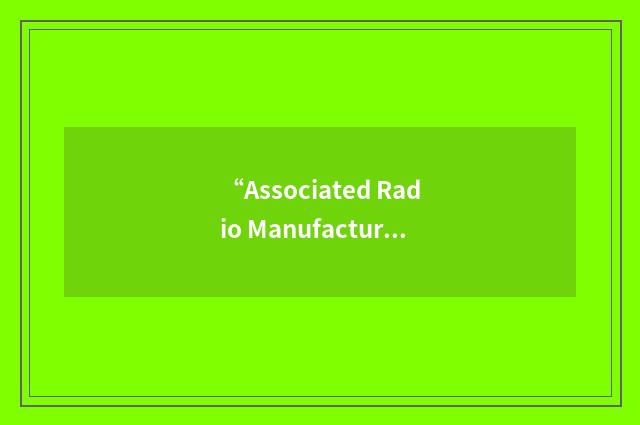 “Associated Radio Manufacturers”缩略