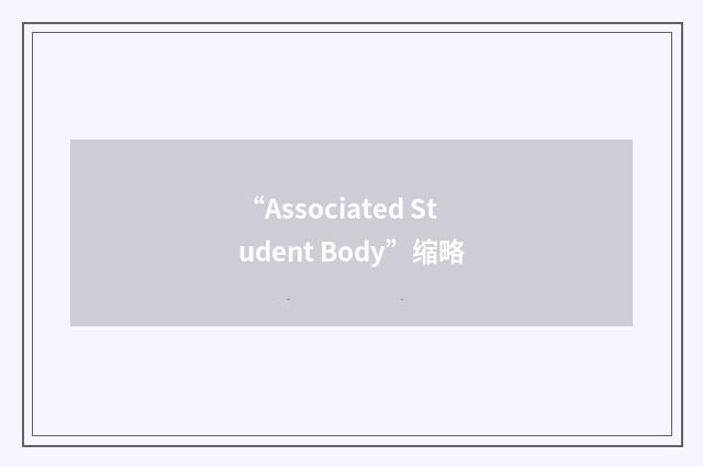 “Associated Student Body”缩略