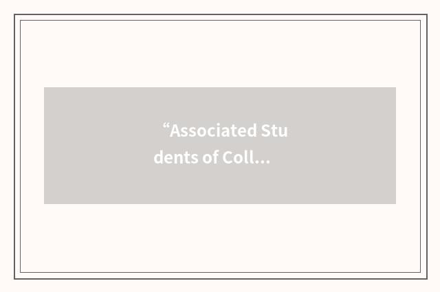 “Associated Students of College of San Mateo”缩略