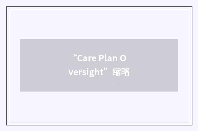 “Care Plan Oversight”缩略
