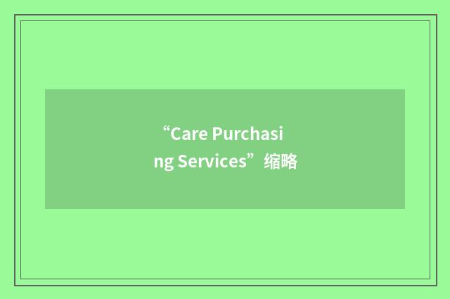 “Care Purchasing Services”缩略