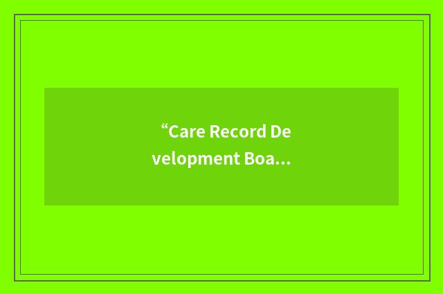“Care Record Development Board”缩略
