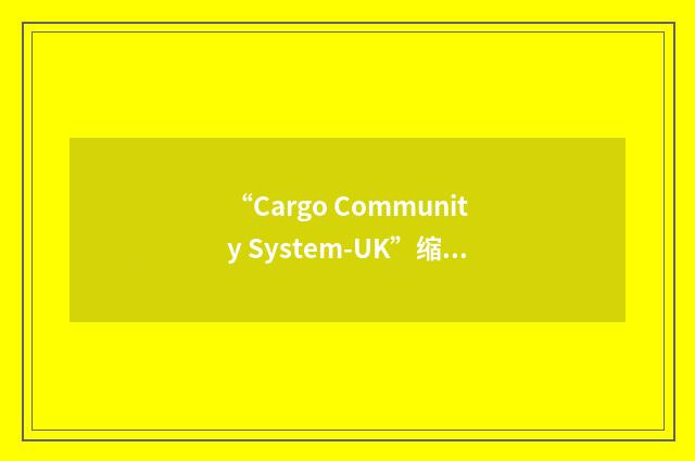 “Cargo Community System-UK”缩略