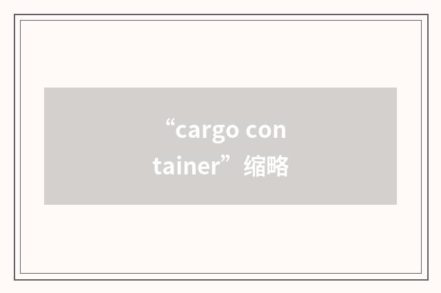 “cargo container”缩略