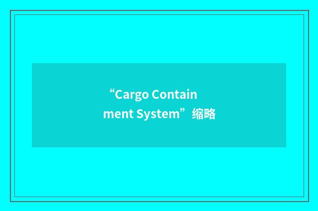 “Cargo Containment System”缩略