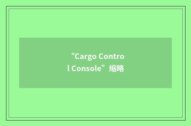 “Cargo Control Console”缩略
