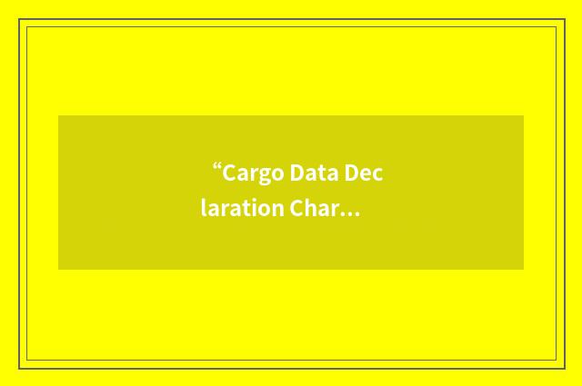 “Cargo Data Declaration Charge”缩略
