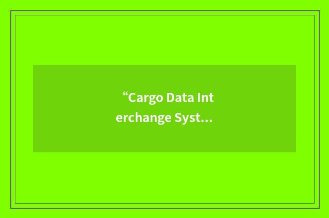 “Cargo Data Interchange System”缩略