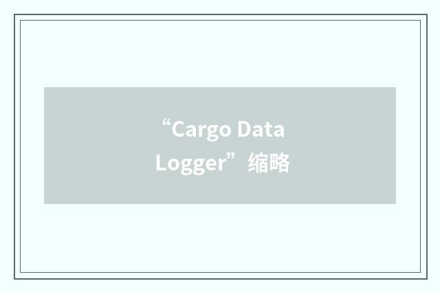 “Cargo Data Logger”缩略