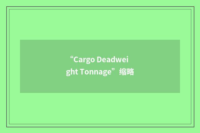 “Cargo Deadweight Tonnage”缩略
