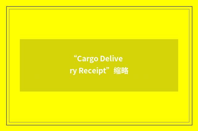 “Cargo Delivery Receipt”缩略