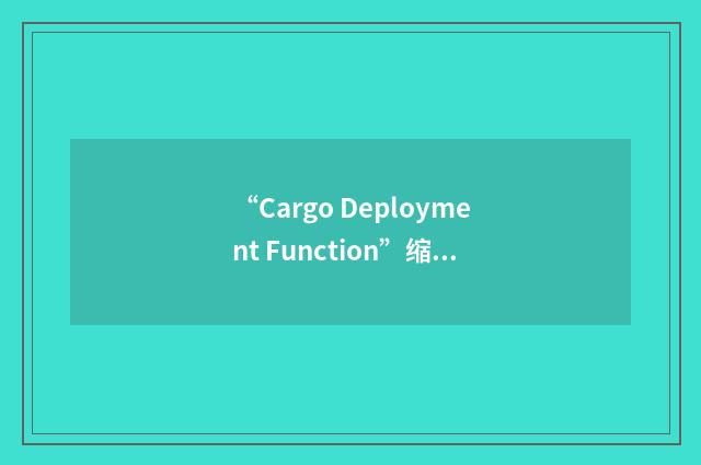 “Cargo Deployment Function”缩略