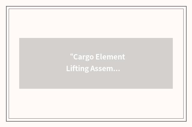 “Cargo Element Lifting Assembly”缩略