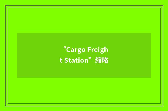 “Cargo Freight Station”缩略