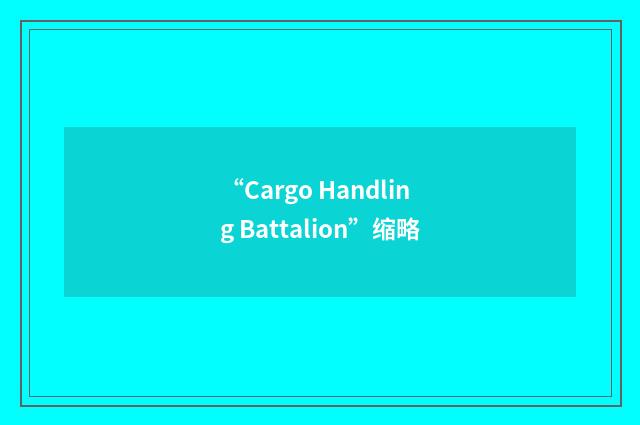 “Cargo Handling Battalion”缩略
