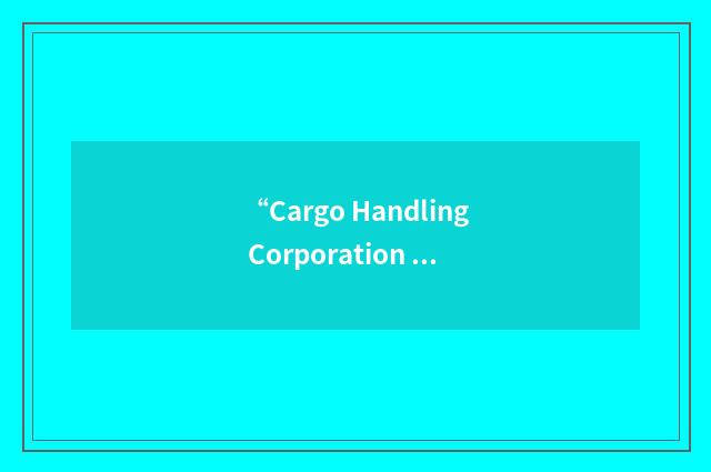 “Cargo Handling Corporation Ltd.”缩略