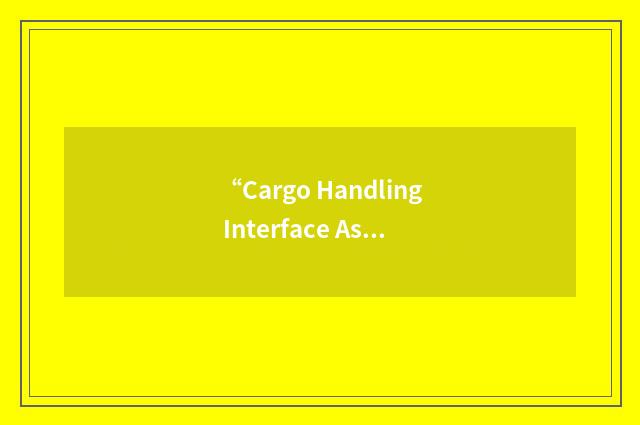 “Cargo Handling Interface Assembly”缩略