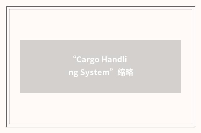 “Cargo Handling System”缩略
