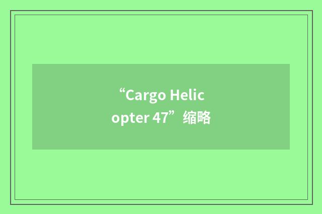 “Cargo Helicopter 47”缩略