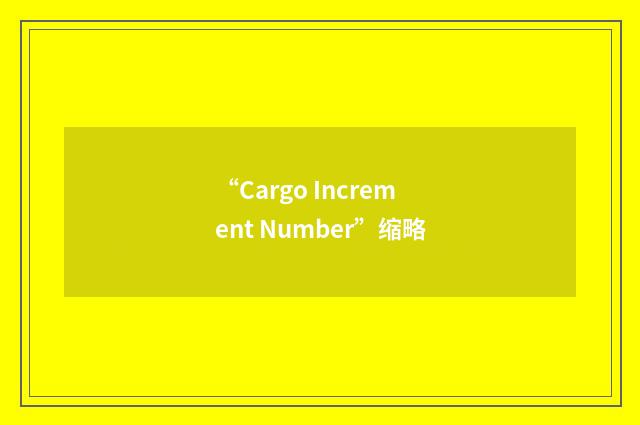 “Cargo Increment Number”缩略