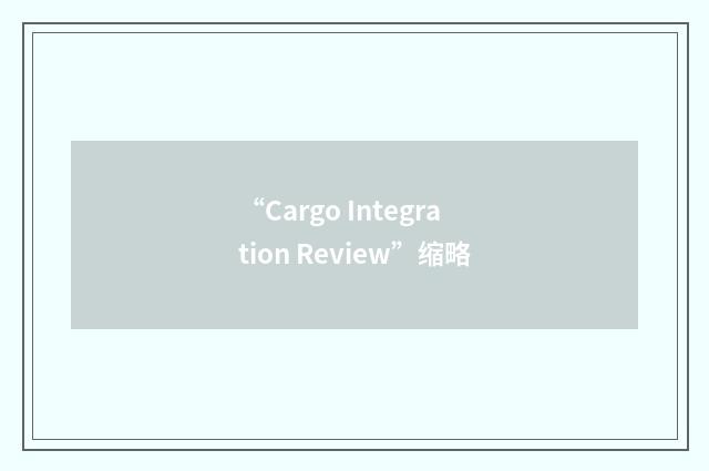 “Cargo Integration Review”缩略