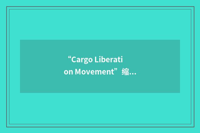“Cargo Liberation Movement”缩略