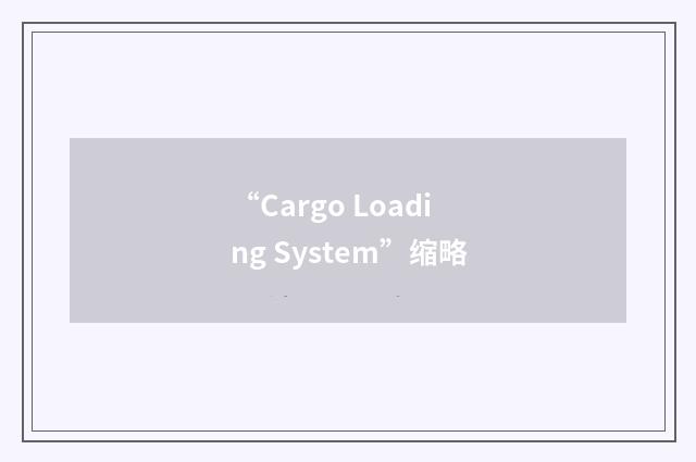 “Cargo Loading System”缩略
