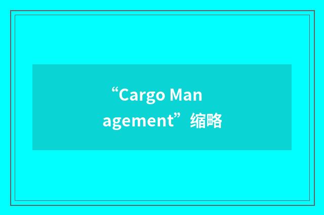 “Cargo Management”缩略