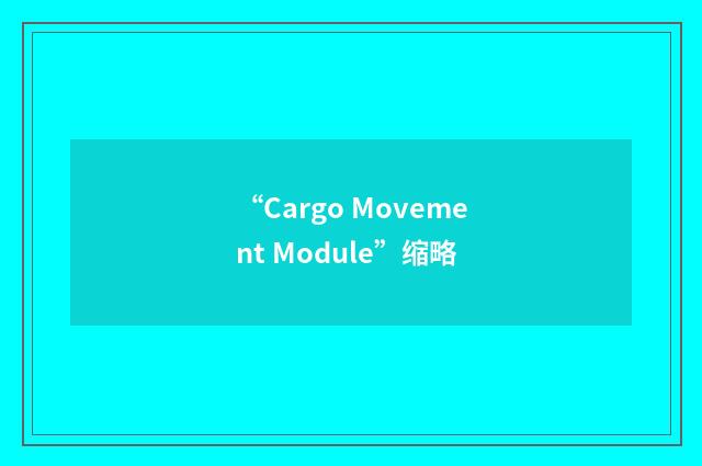 “Cargo Movement Module”缩略