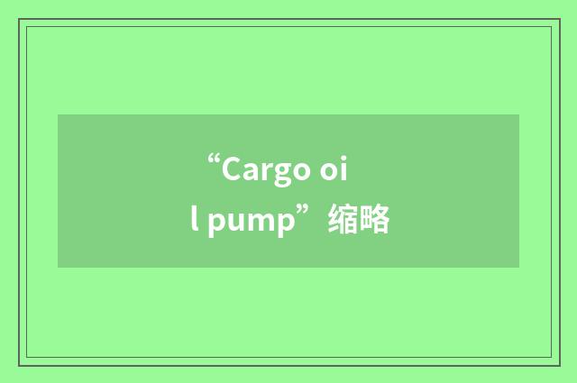 “Cargo oil pump”缩略