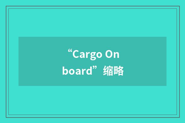 “Cargo Onboard”缩略