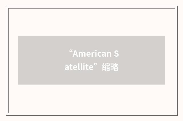 “American Satellite”缩略