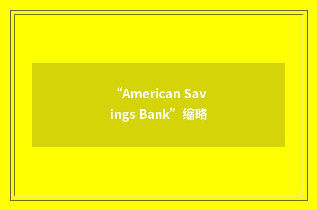 “American Savings Bank”缩略