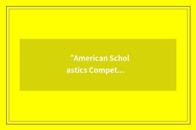 “American Scholastics Competition Network”缩略