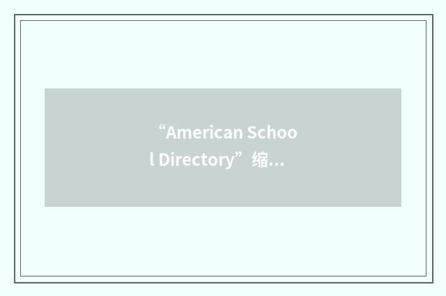 “American School Directory”缩略
