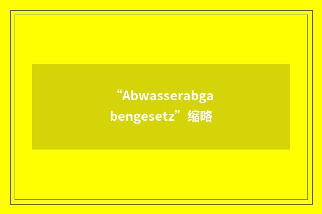 “Abwasserabgabengesetz”缩略