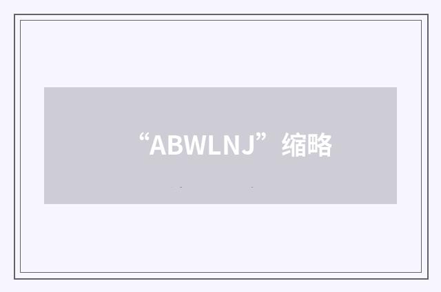 “ABWLNJ”缩略