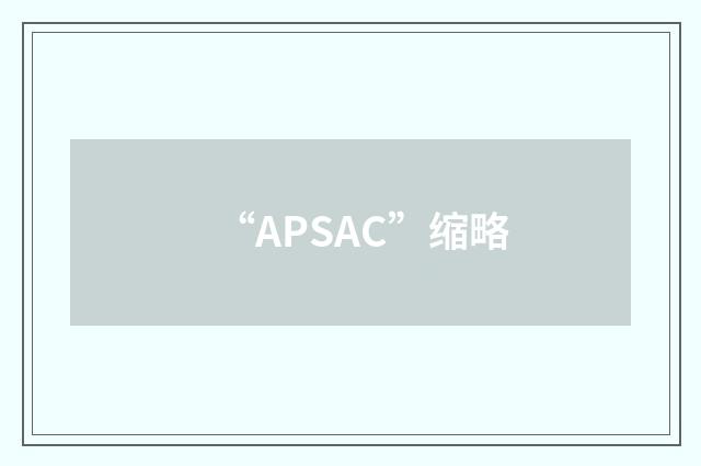 “APSAC”缩略