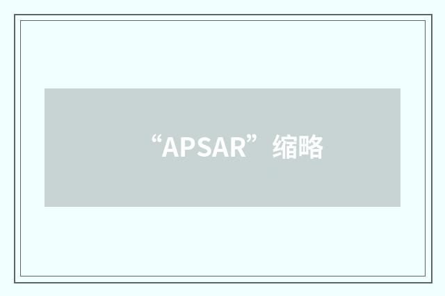 “APSAR”缩略