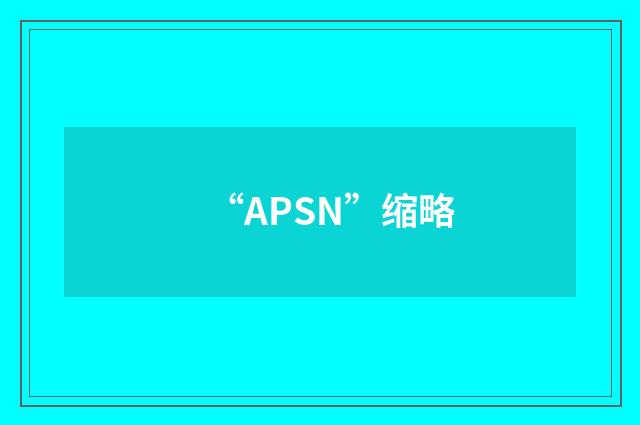 “APSN”缩略
