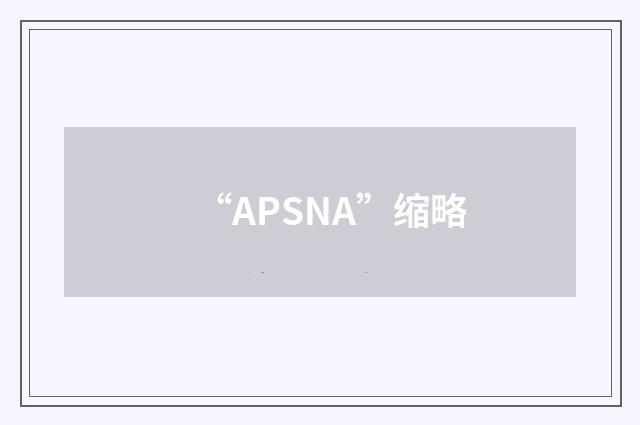 “APSNA”缩略