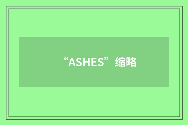 “ASHES”缩略