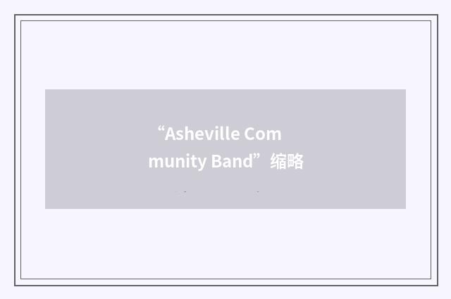“Asheville Community Band”缩略