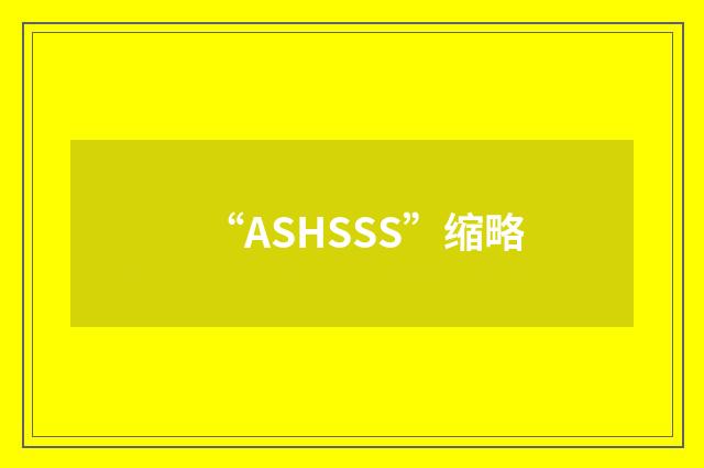 “ASHSSS”缩略