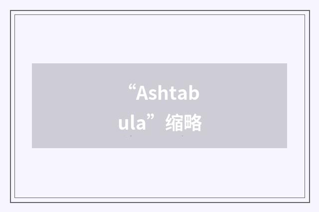 “Ashtabula”缩略