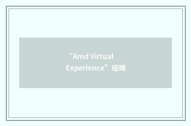 “Amd Virtual Experience”缩略