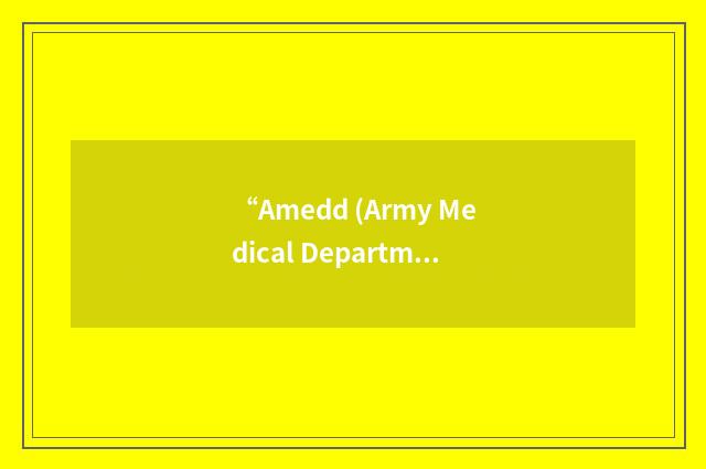 “Amedd (Army Medical Department) Center and School”缩略