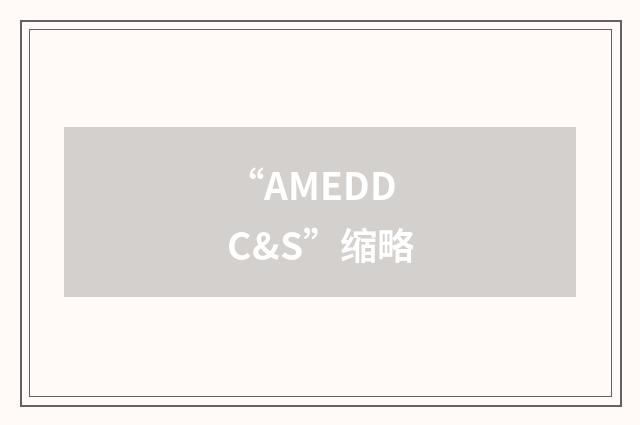 “AMEDDC&S”缩略